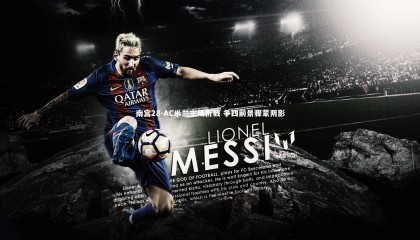 南宫28-AC米兰主场折戟 争四前景骤蒙阴影