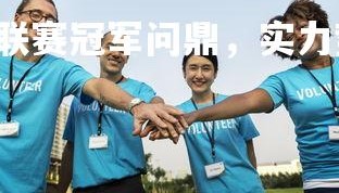 南宫28-欧洲篮球联赛冠军问鼎，实力势不可挡，欧洲顶级篮球联赛