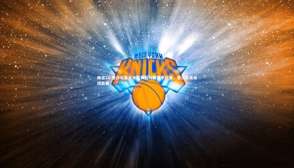 南宫28-爱沙尼亚女足联赛投入新赛季比赛，爱沙尼亚足球联赛