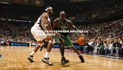 南宫28-.巴拿马选手获得拳击铜牌 秘鲁队伍意外上位，巴拿马田径运动员