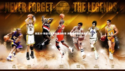 南宫28-斯洛文尼亚队鏖战告捷 关键胜利锁定晋级希望