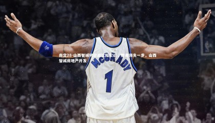 南宫28-山西智诚将迎战沈阳宏运，胜者领先一步，山西智诚房地产开发