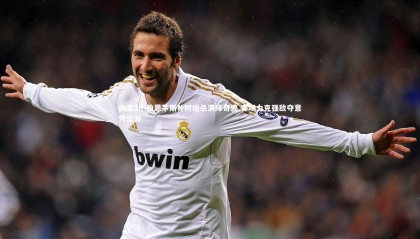 南宫28-伯恩茅斯补时绝杀演绎奇迹 客场力克强敌夺意外三分