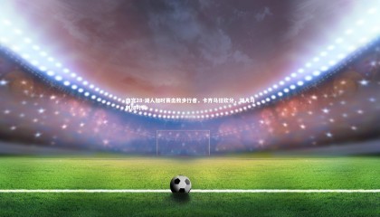 南宫28-湖人加时赛击败步行者，卡齐马狂砍分，湖人马刺加时赛