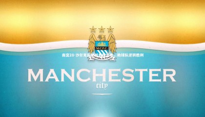 南宫28-沙尔克后防线表现出色，助球队逆转胜利