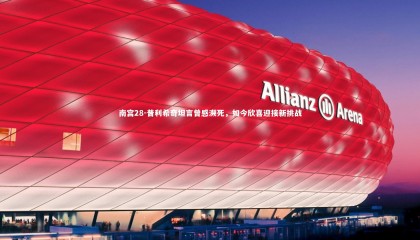 南宫28-普利希奇坦言曾感濒死，如今欣喜迎接新挑战