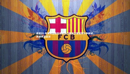 南宫28-天津男篮胜出夺冠热门晋级卫冕冠军力争前进，天津男篮近况