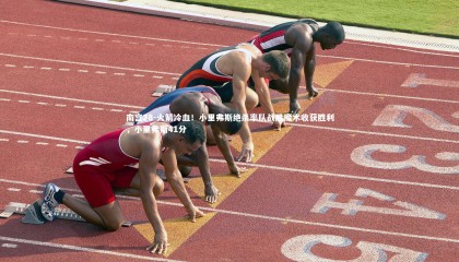 南宫28-火箭冷血！小里弗斯绝杀率队战胜魔术收获胜利，小里弗斯41分