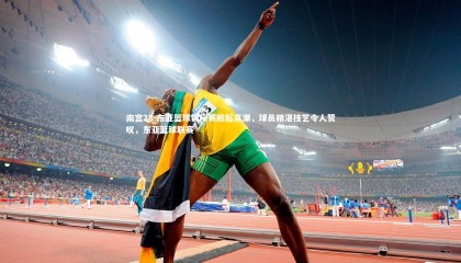 南宫28-东亚篮球锦标赛掀起高潮，球员精湛技艺令人赞叹，东亚篮球联赛