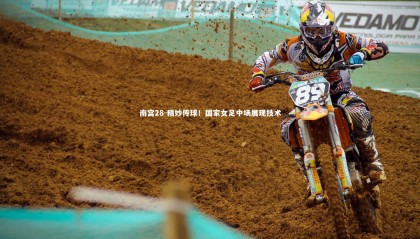 南宫28-精妙传球！国家女足中场展现技术