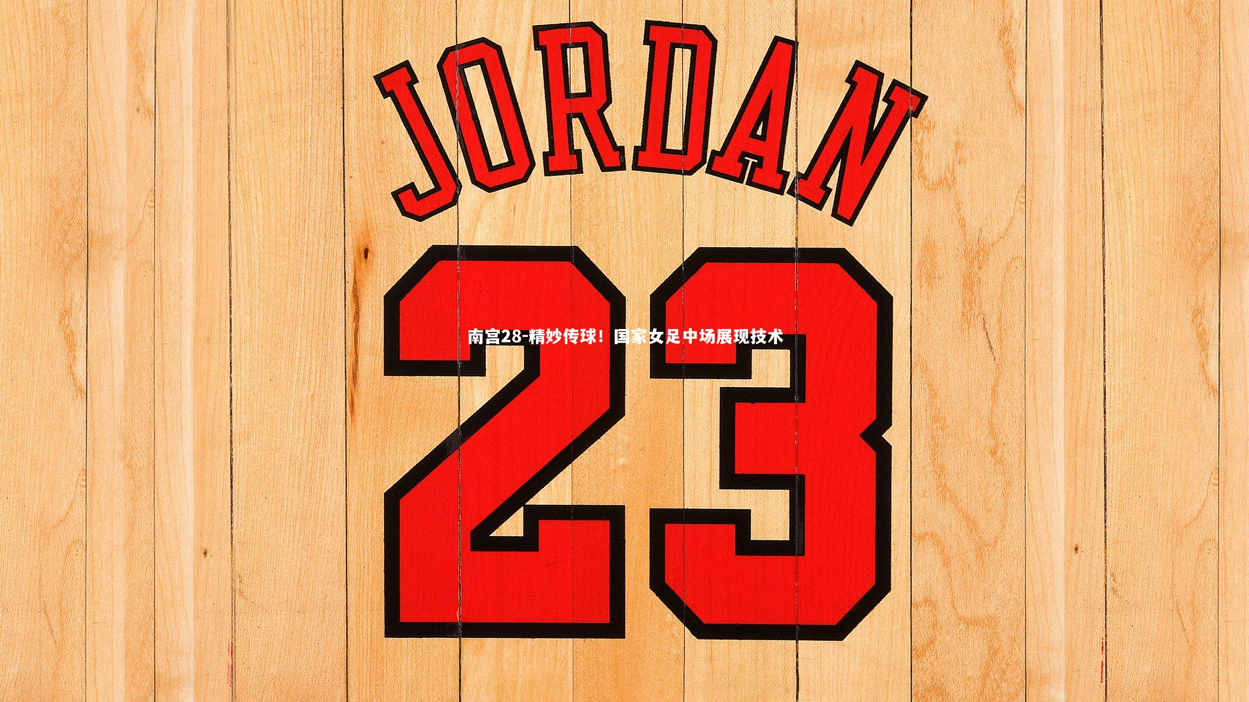 精妙传球!国家女足中场展现技术