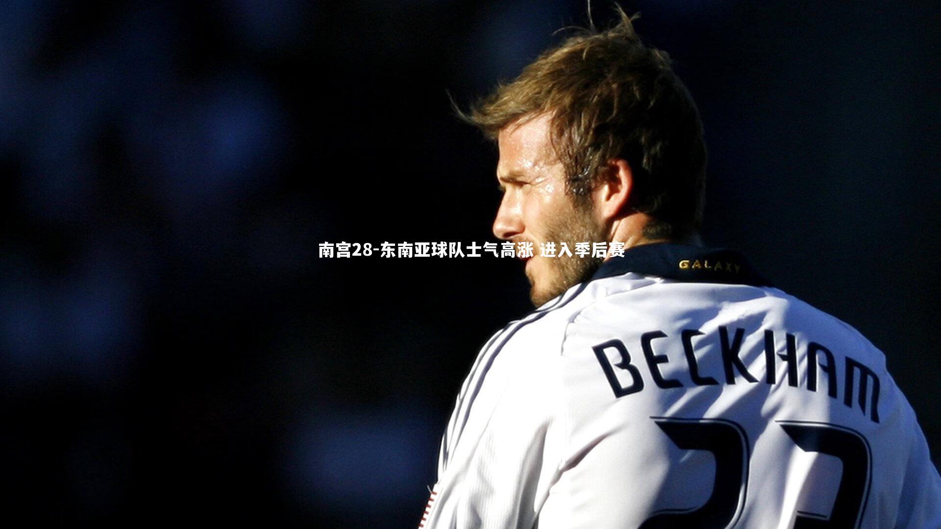 东南亚球队士气高涨 进入季后赛