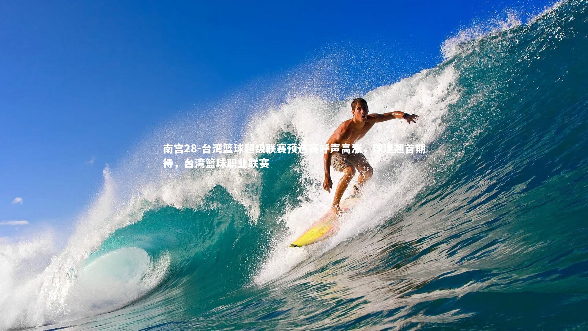 台湾篮球超级联赛预选赛呼声高涨，球迷翘首期待，台湾篮球职业联赛