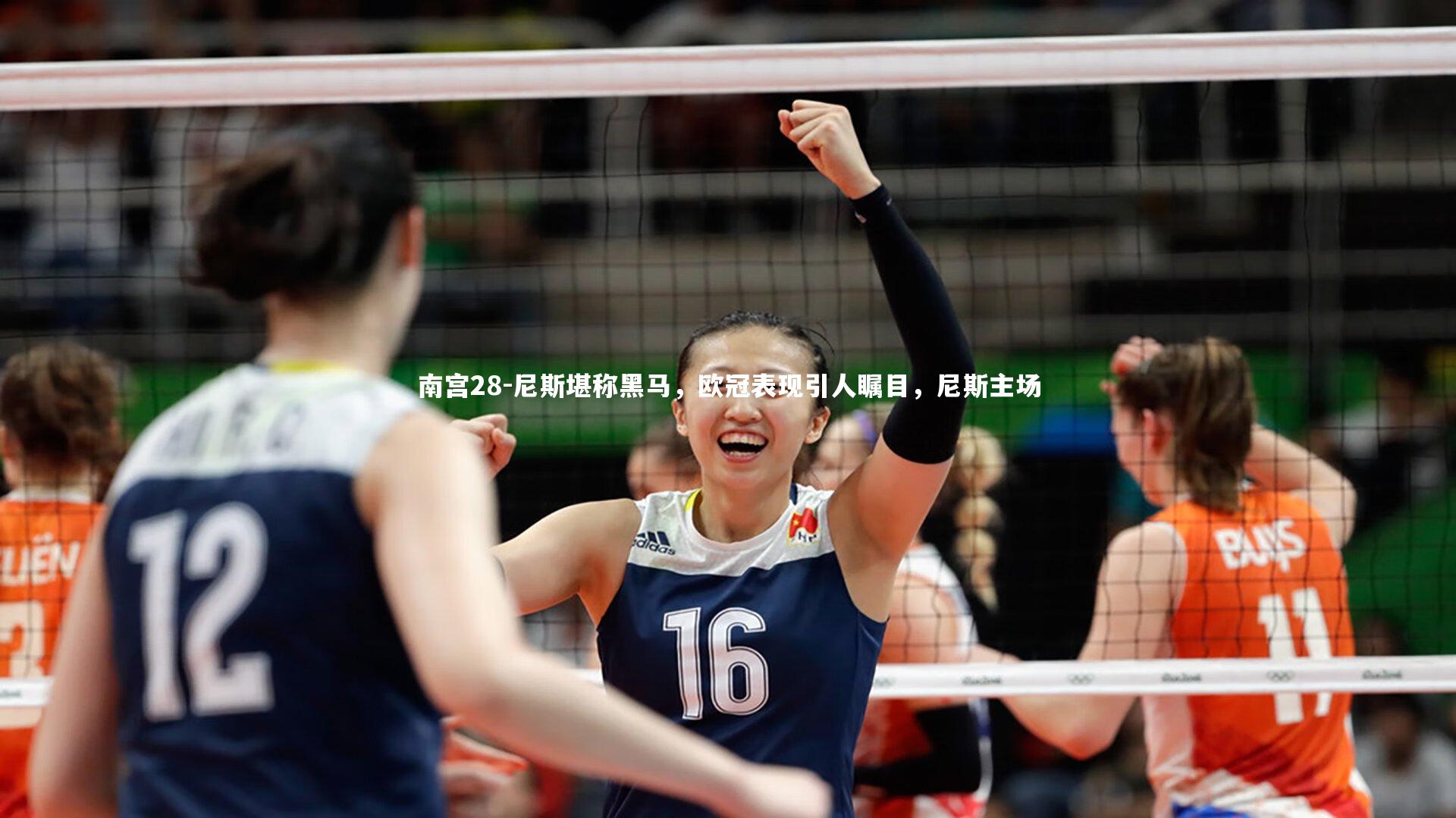 尼斯堪称黑马,欧冠表现引人瞩目,尼斯主场