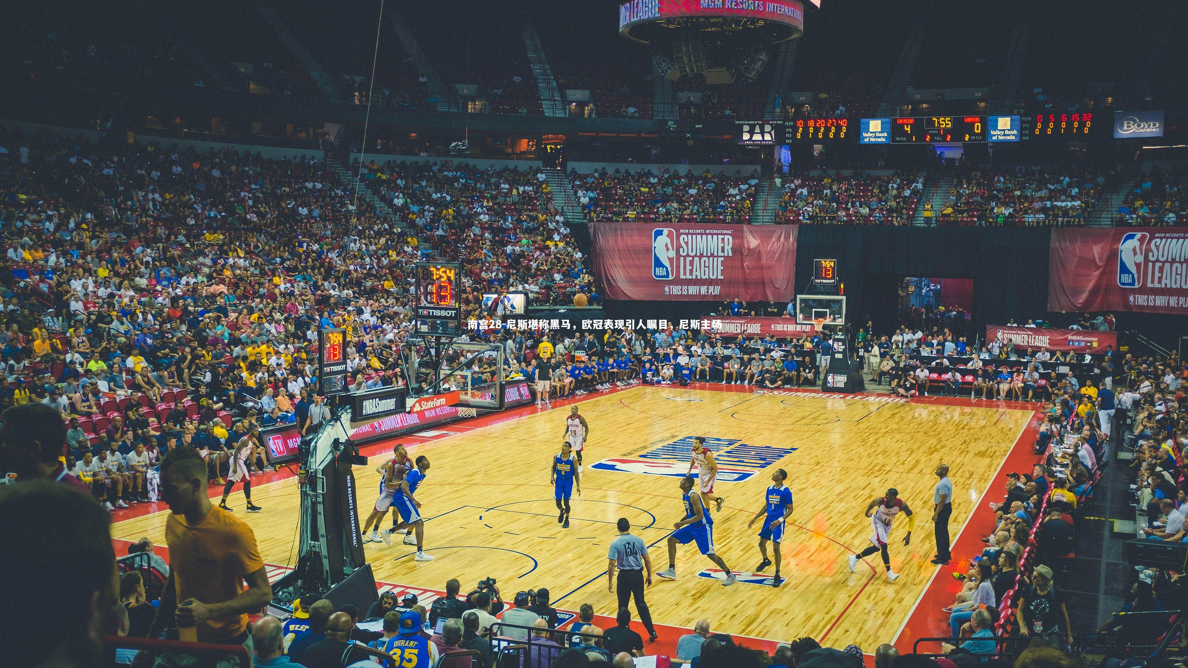 尼斯堪称黑马,欧冠表现引人瞩目,尼斯主场