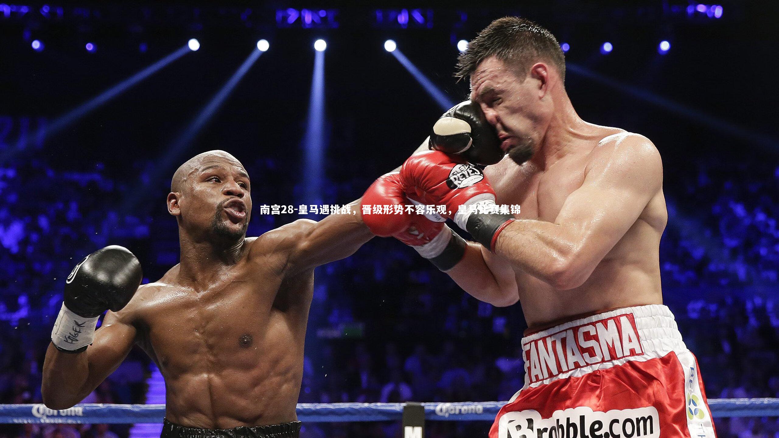 皇马遇挑战，晋级形势不容乐观，皇马比赛集锦