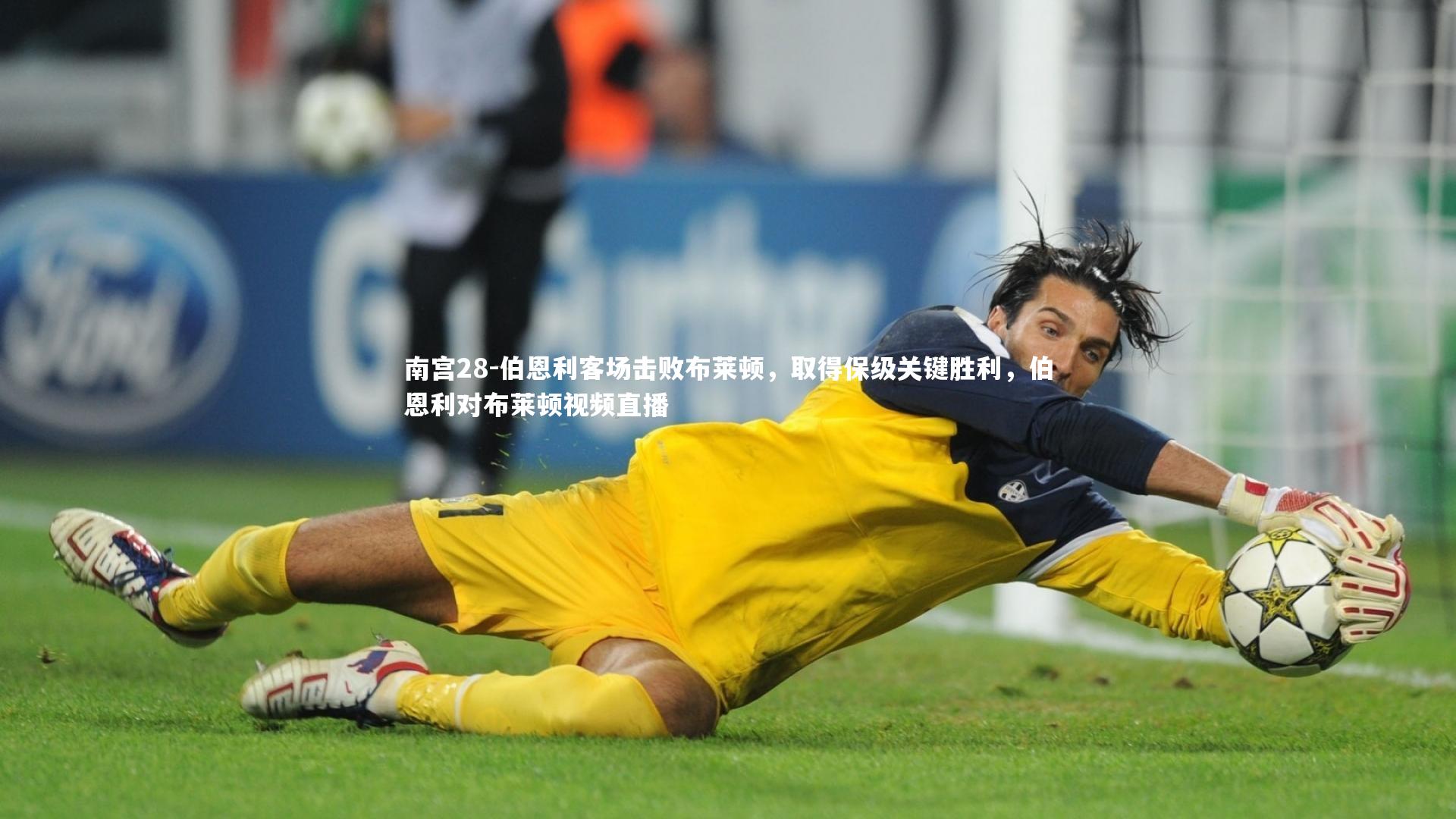 南宫28-伯恩利客场击败布莱顿，取得保级关键胜利，伯恩利对布莱顿视频直播
