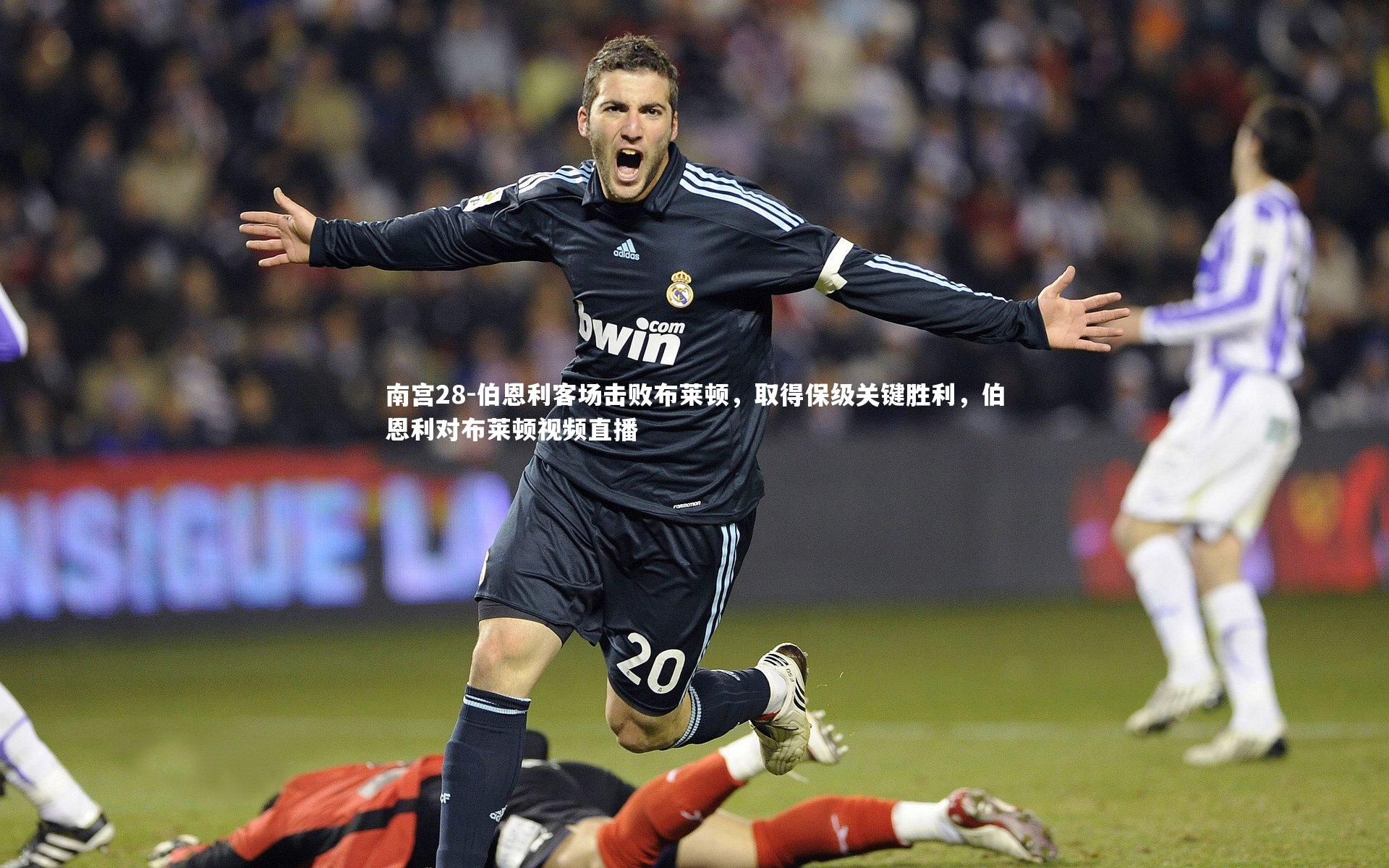 南宫28-伯恩利客场击败布莱顿，取得保级关键胜利，伯恩利对布莱顿视频直播