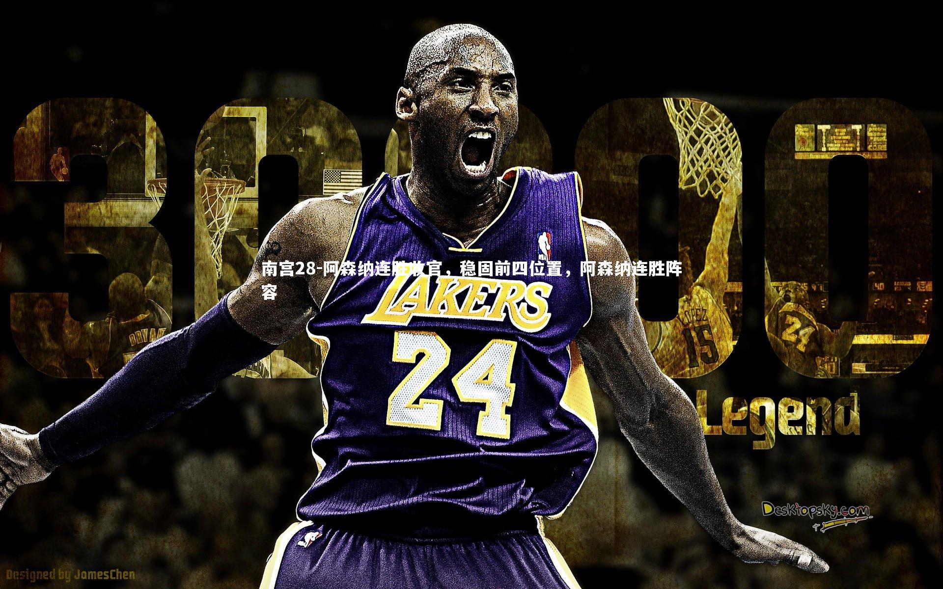 阿森纳连胜收官,稳固前四位置,阿森纳连胜阵容