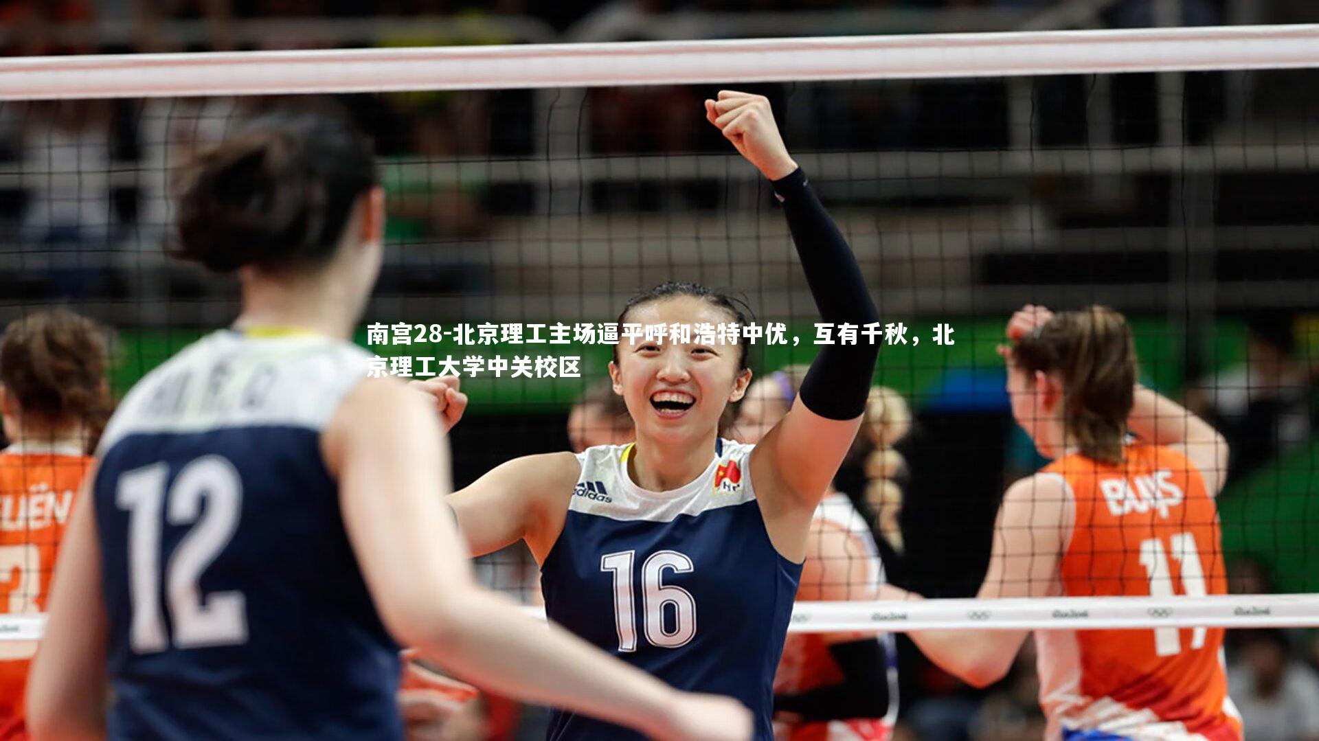 北京理工主场逼平呼和浩特中优，互有千秋，北京理工大学中关校区