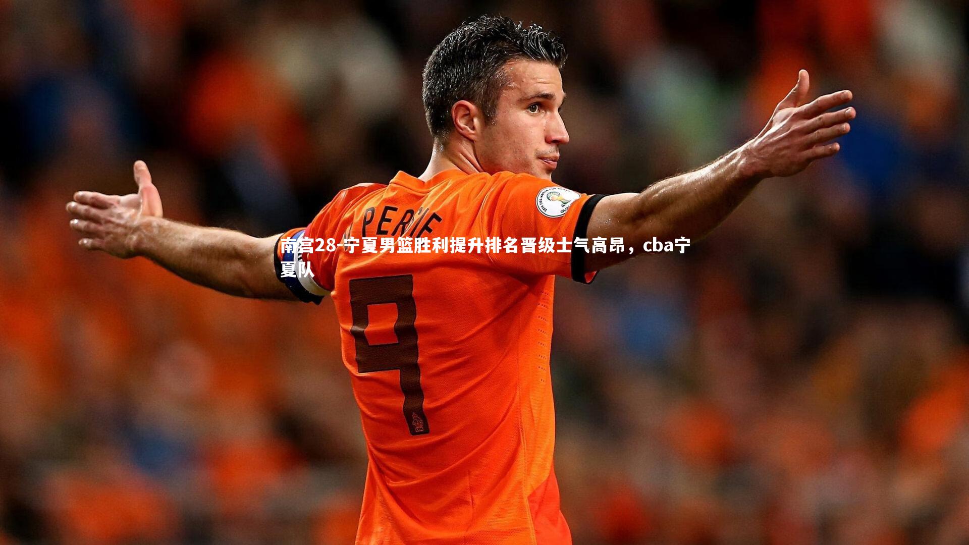 宁夏男篮胜利提升排名晋级士气高昂,cba宁夏队