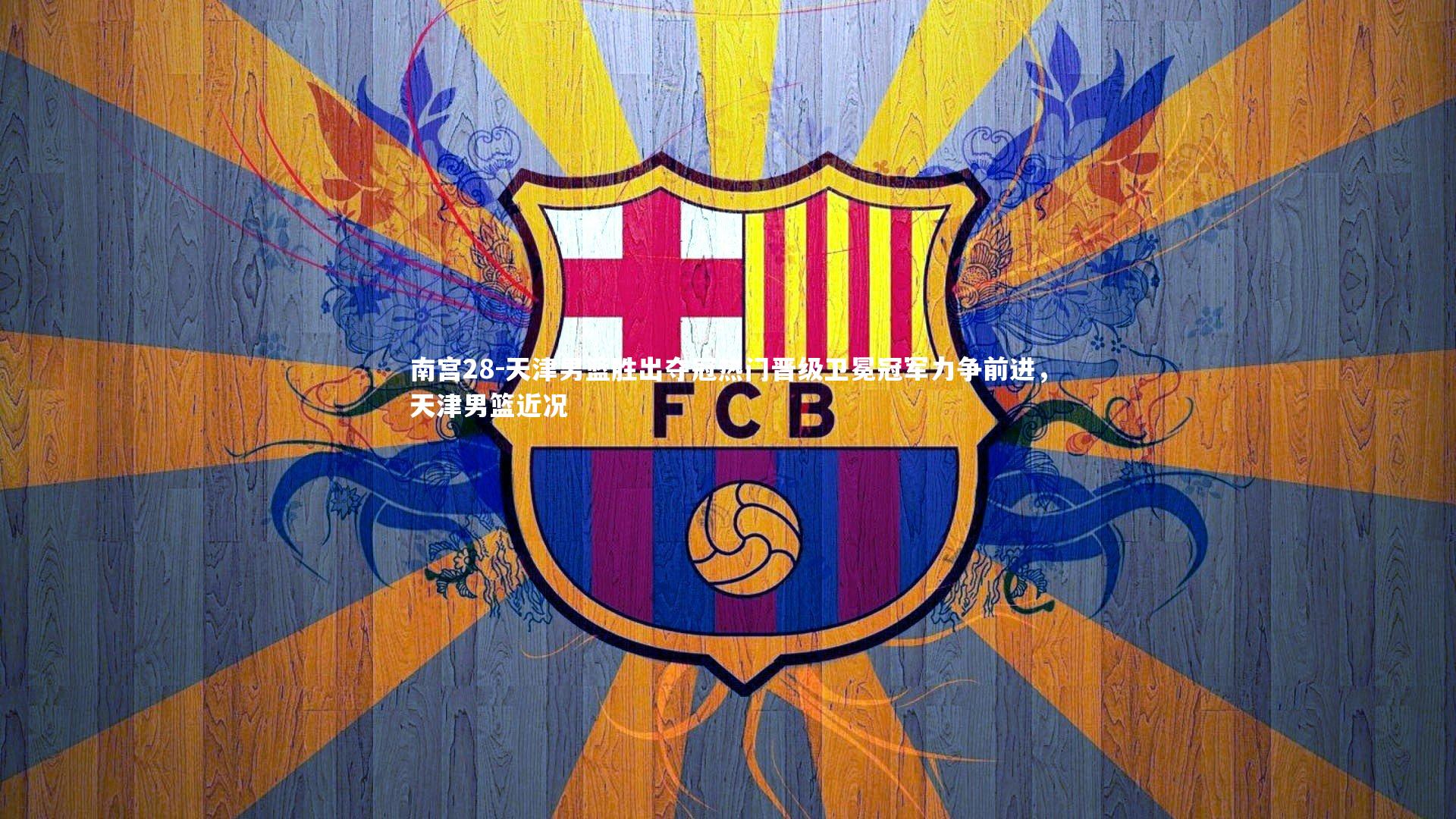 天津男篮胜出夺冠热门晋级卫冕冠军力争前进，天津男篮近况