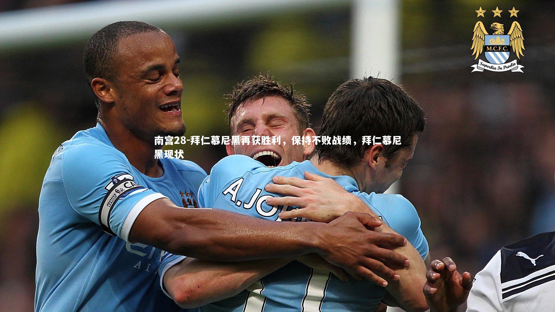 拜仁慕尼黑再获胜利,保持不败战绩,拜仁慕尼黑现状