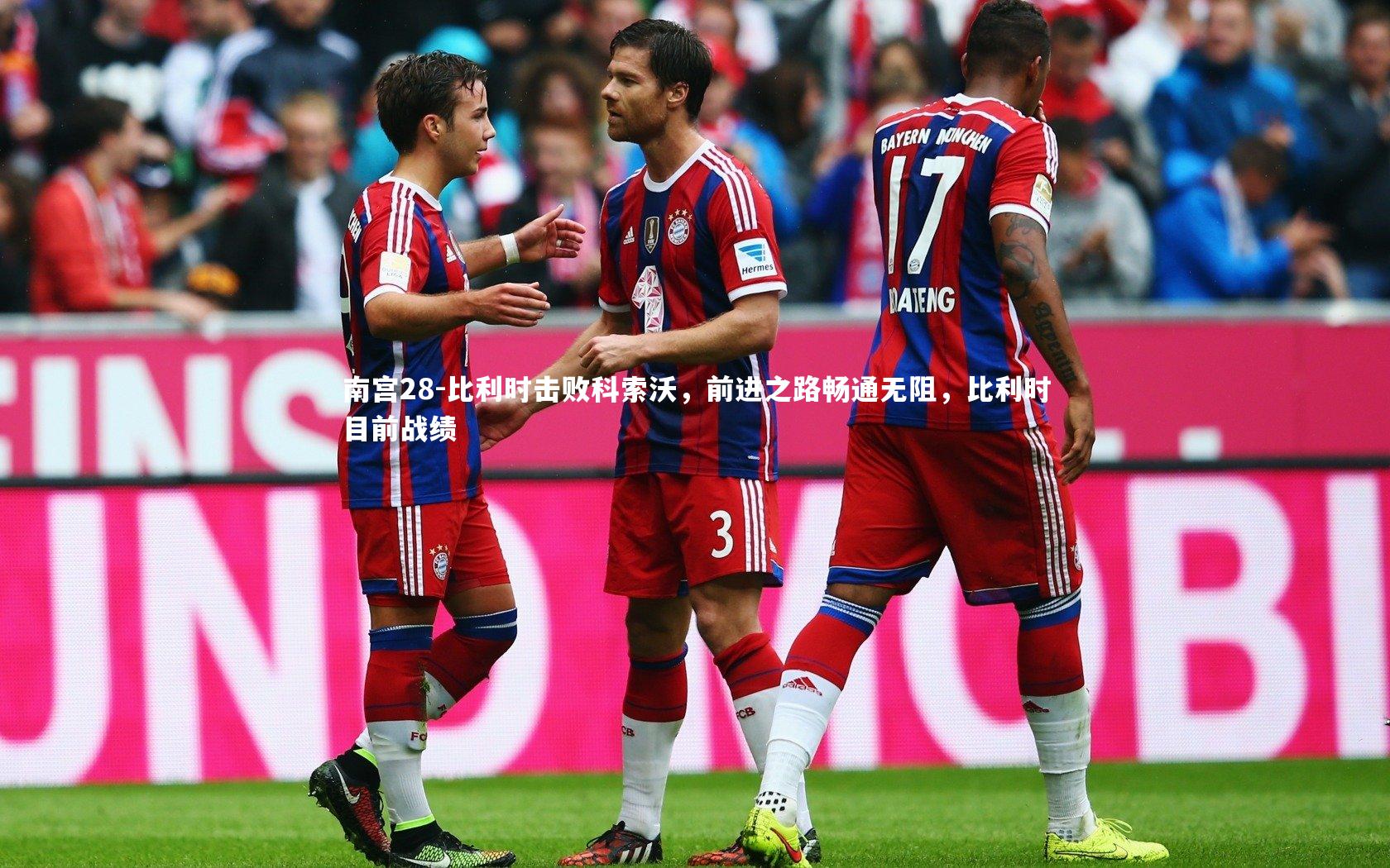 比利时击败科索沃，前进之路畅通无阻，比利时目前战绩