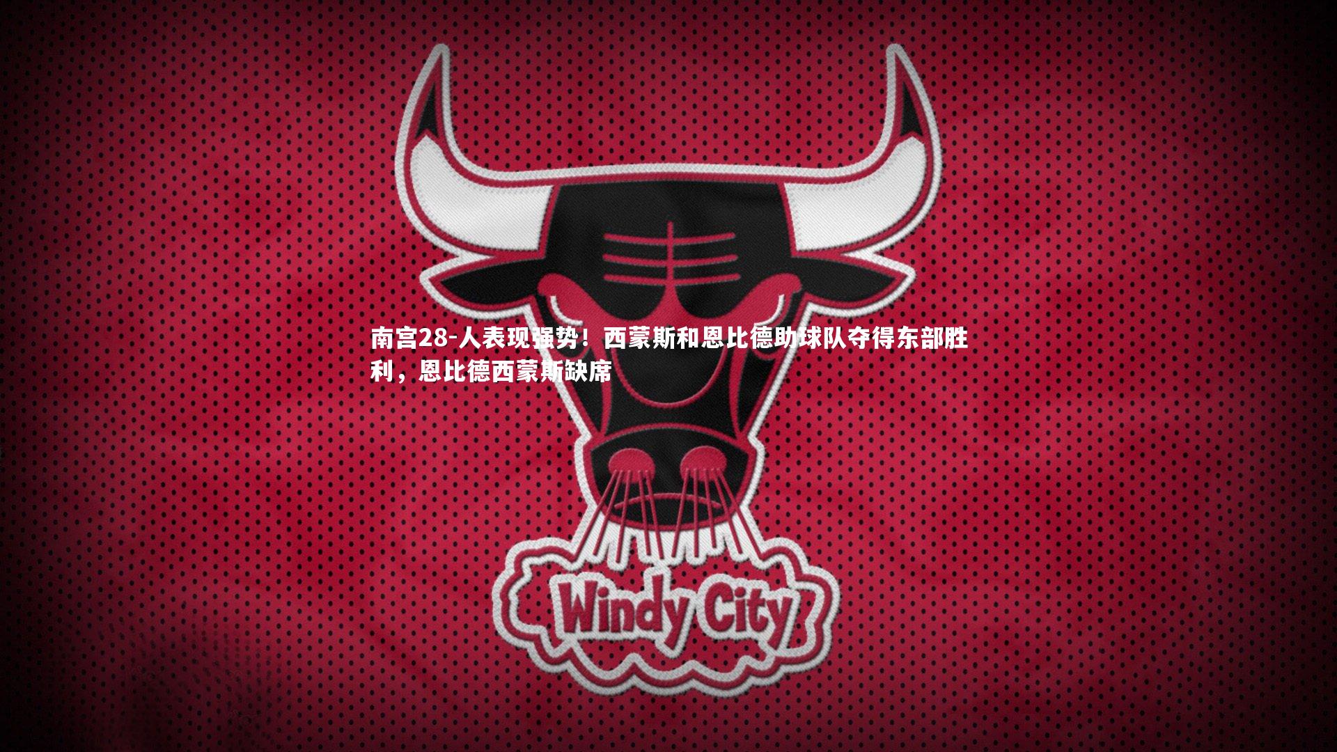 人表现强势！西蒙斯和恩比德助球队夺得东部胜利，恩比德西蒙斯缺席