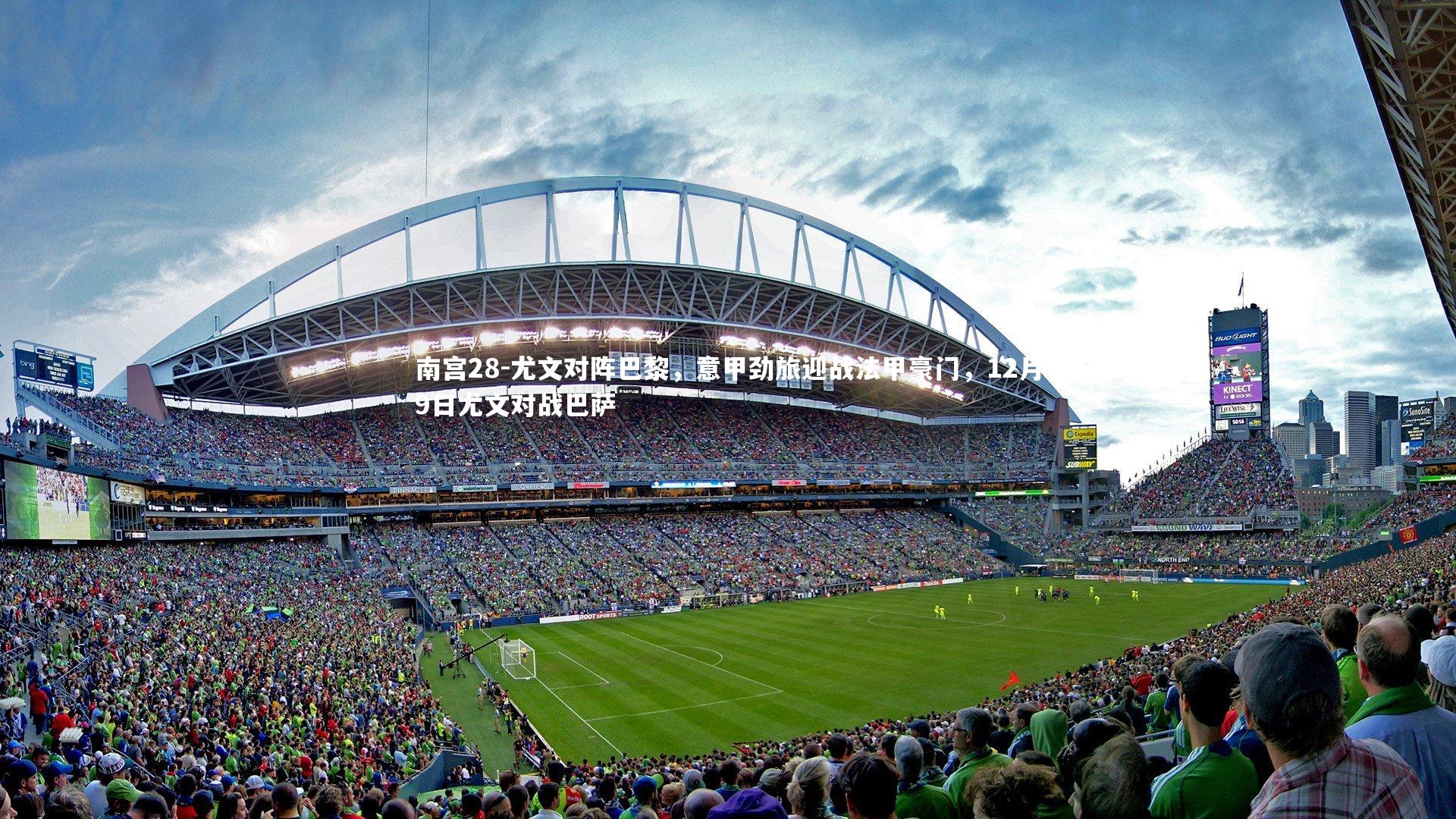 尤文对阵巴黎，意甲劲旅迎战法甲豪门，12月9日尤文对战巴萨