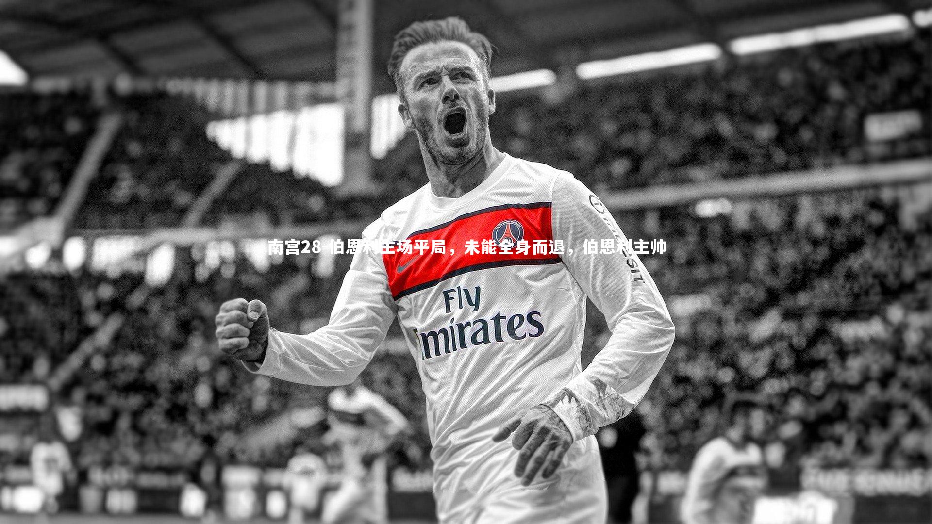 伯恩利主场平局，未能全身而退，伯恩利主帅