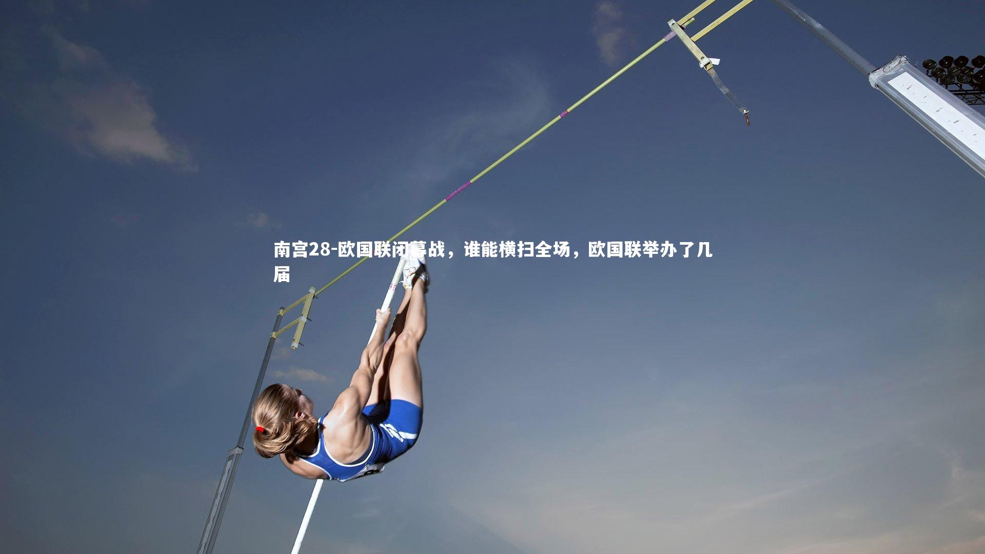 欧国联闭幕战，谁能横扫全场，欧国联举办了几届