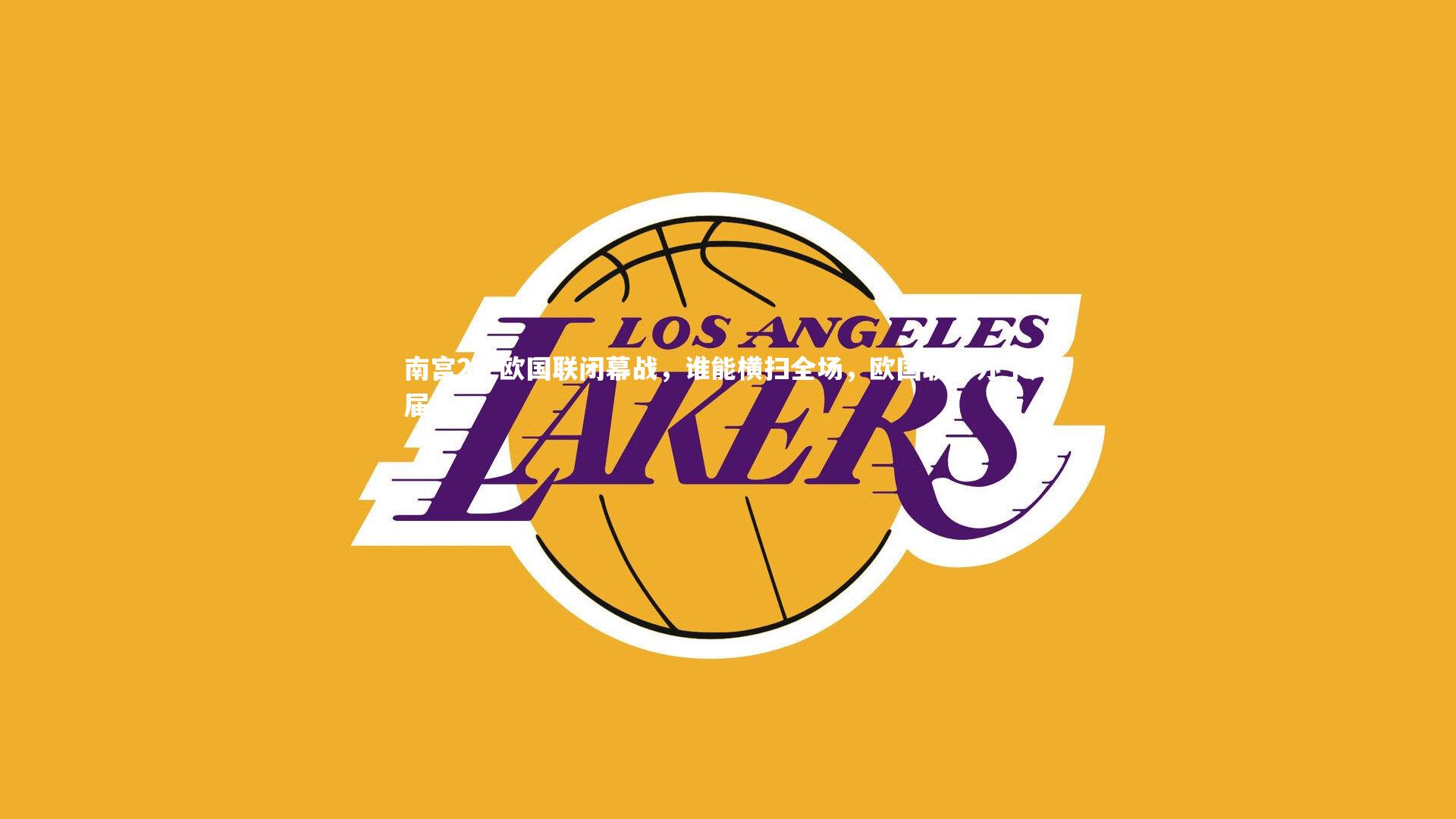 欧国联闭幕战，谁能横扫全场，欧国联举办了几届