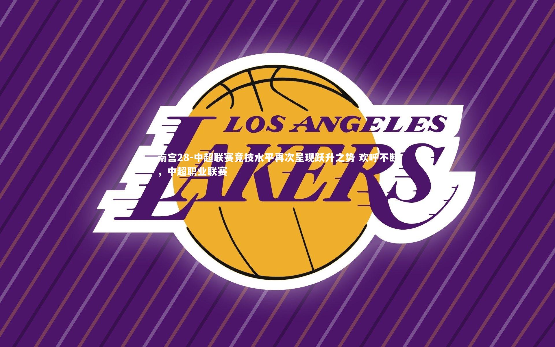 中超联赛竞技水平再次呈现跃升之势 欢呼不断，中超职业联赛