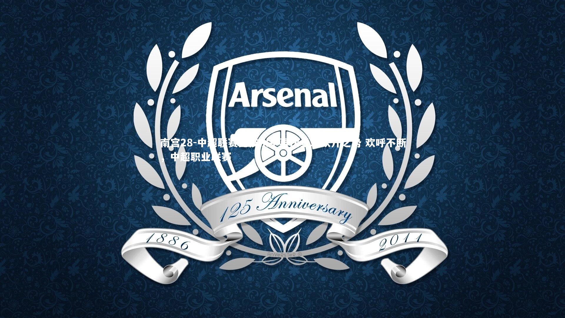 中超联赛竞技水平再次呈现跃升之势 欢呼不断，中超职业联赛