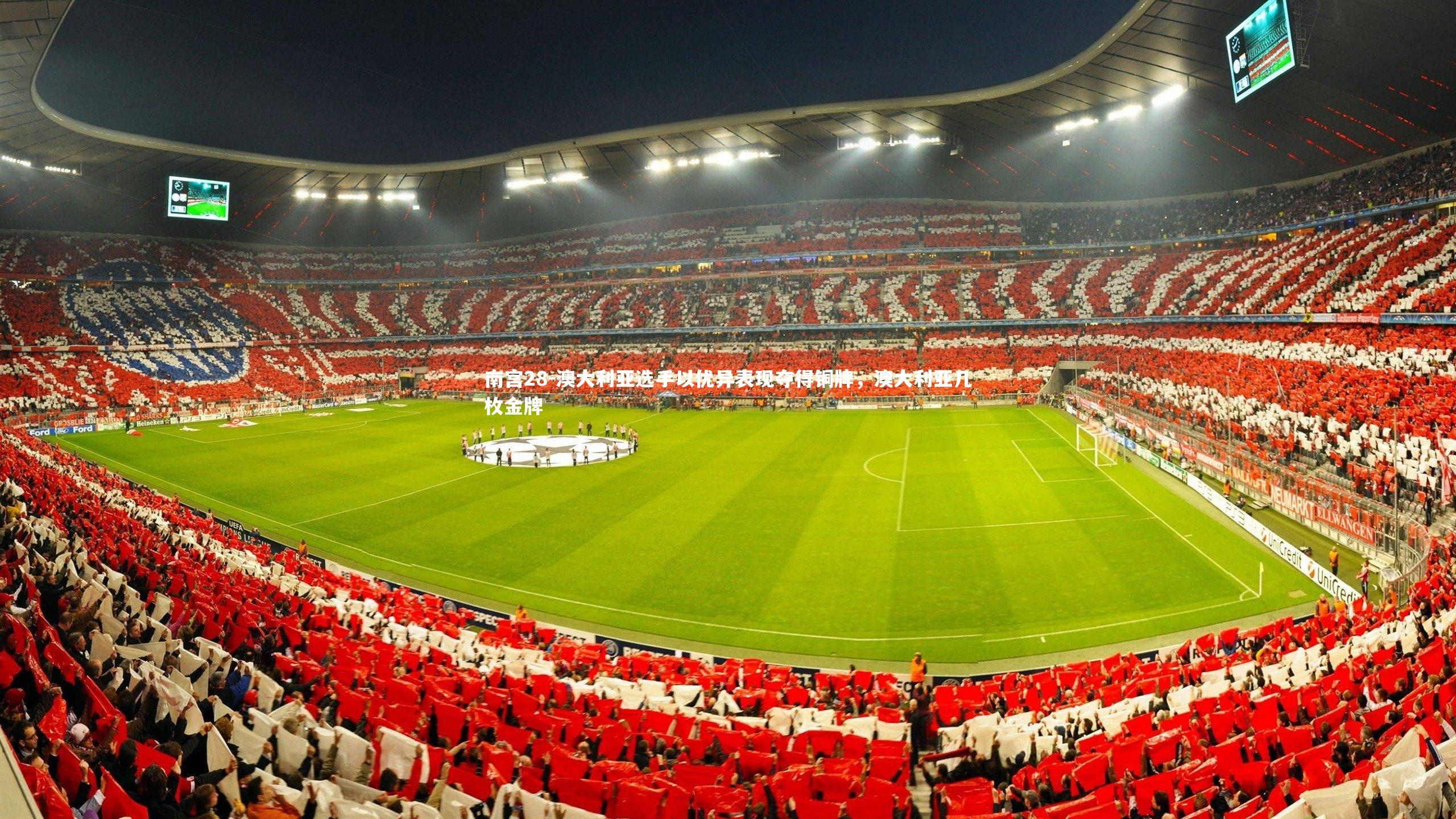 澳大利亚选手以优异表现夺得铜牌，澳大利亚几枚金牌