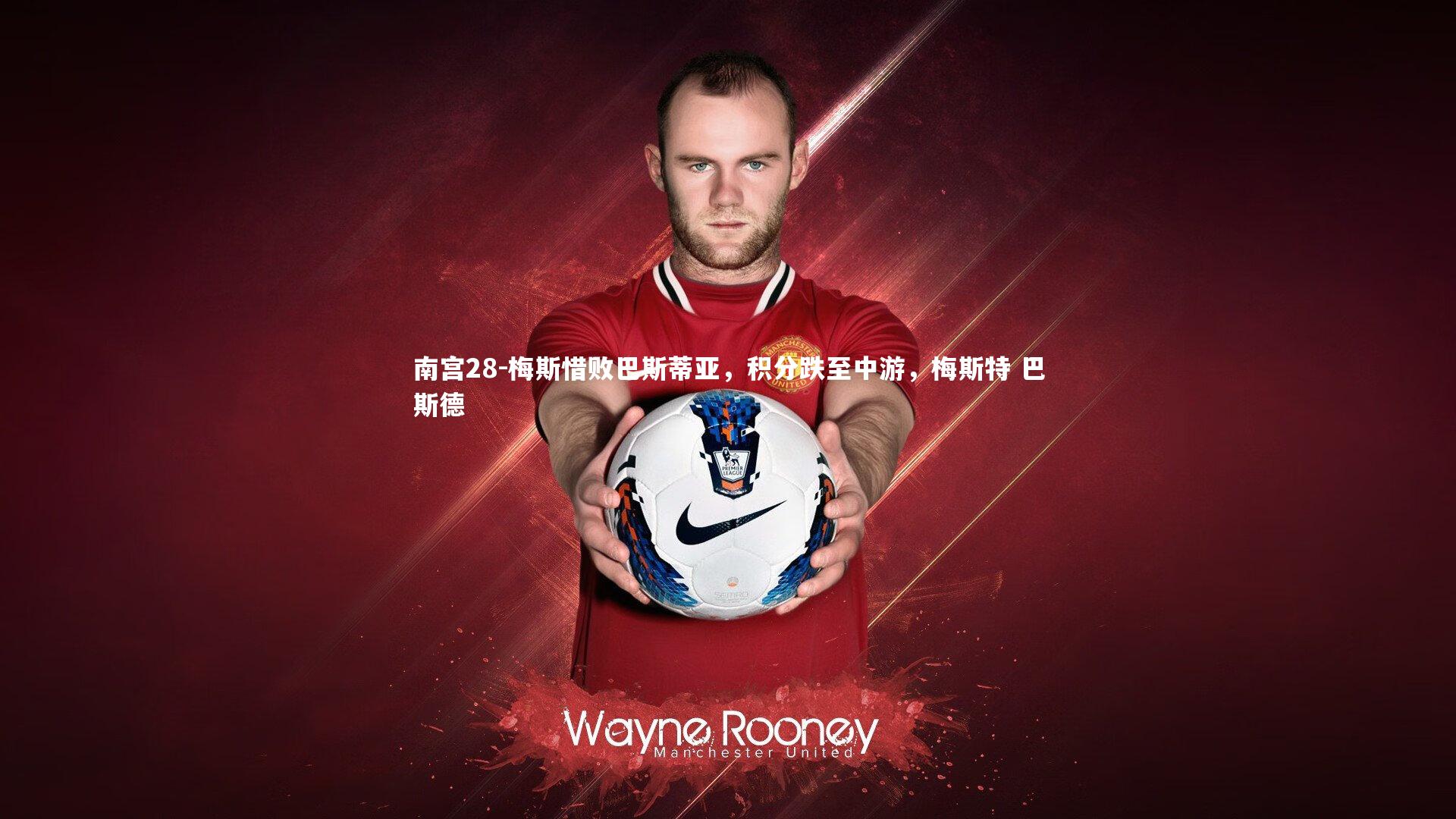 南宫28-梅斯惜败巴斯蒂亚，积分跌至中游，梅斯特 巴斯德