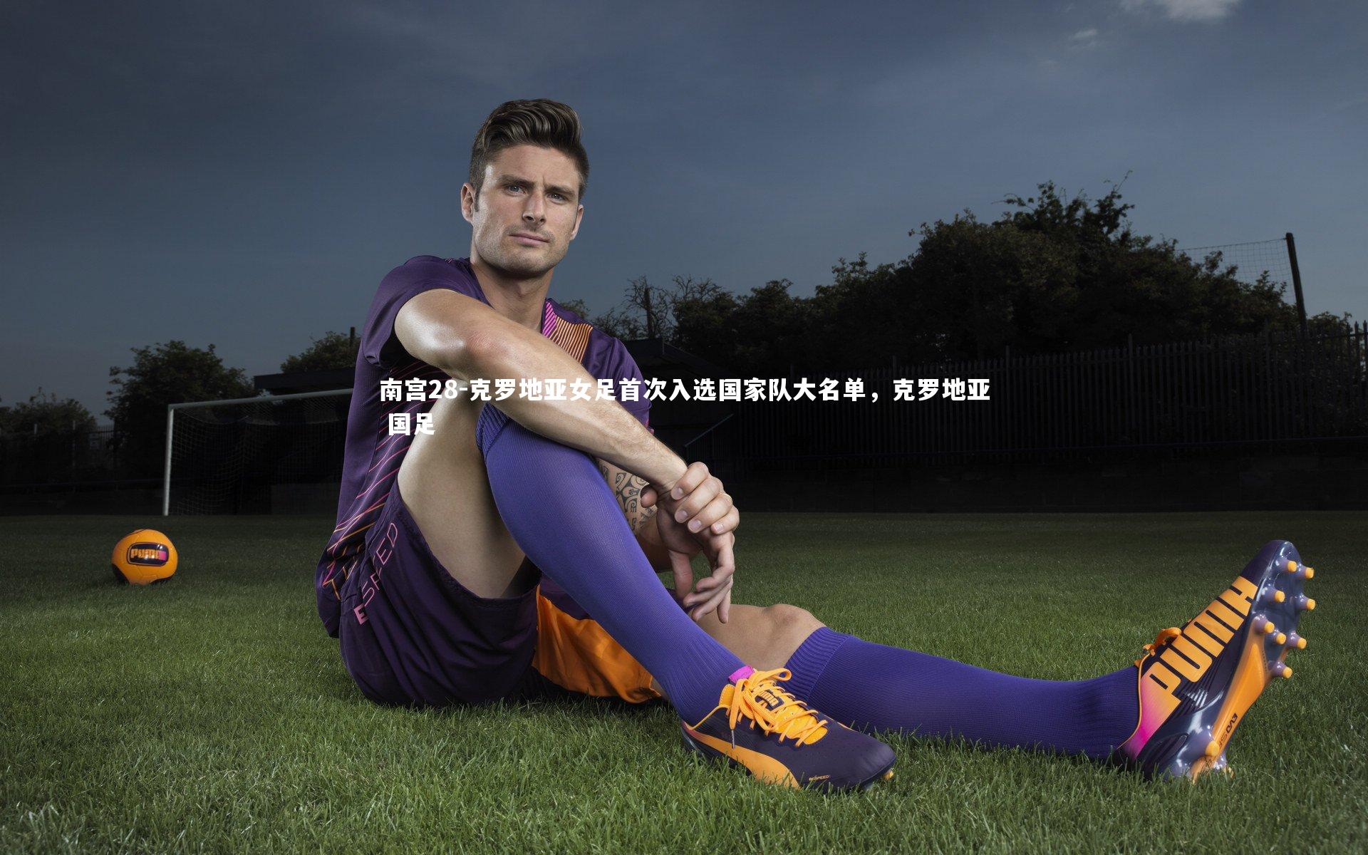 克罗地亚女足首次入选国家队大名单,克罗地亚 国足