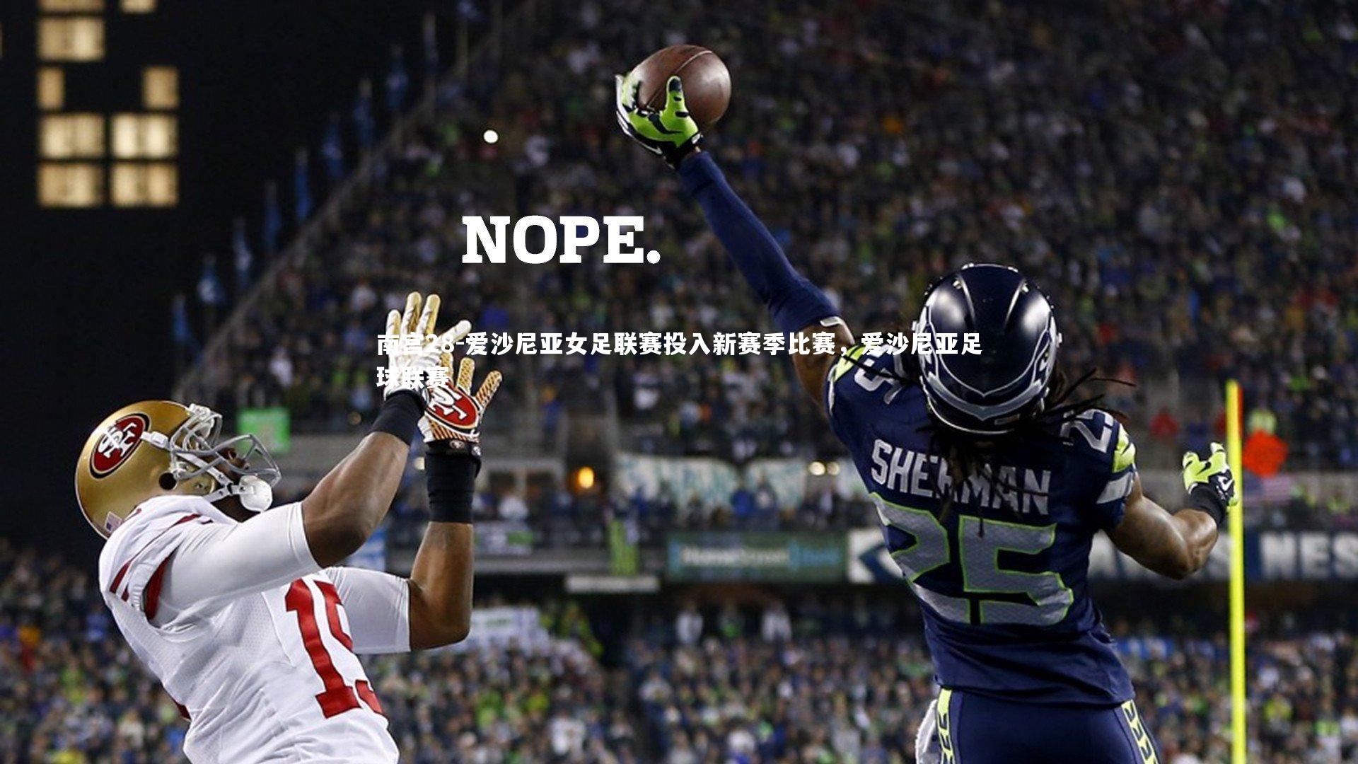 爱沙尼亚女足联赛投入新赛季比赛,爱沙尼亚足球联赛