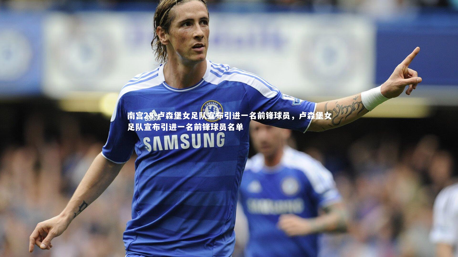 卢森堡女足队宣布引进一名前锋球员,卢森堡女足队宣布引进一名前锋球员名单