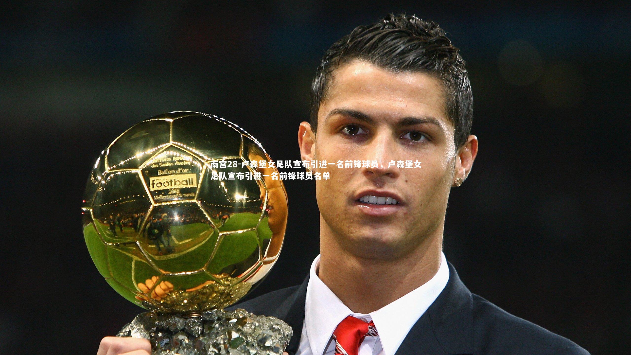 卢森堡女足队宣布引进一名前锋球员,卢森堡女足队宣布引进一名前锋球员名单