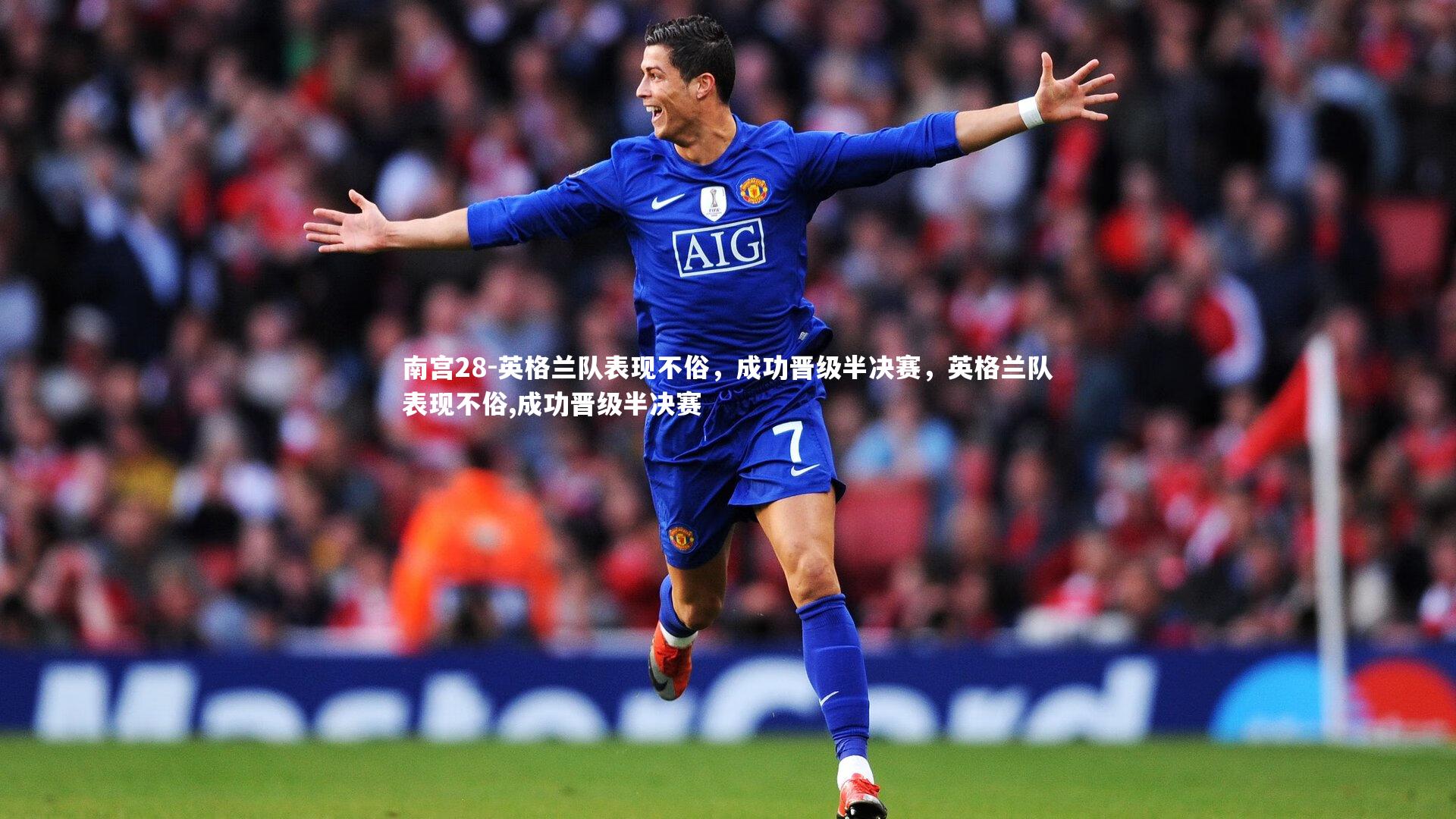 英格兰队表现不俗,成功晋级半决赛,英格兰队表现不俗,成功晋级半决赛