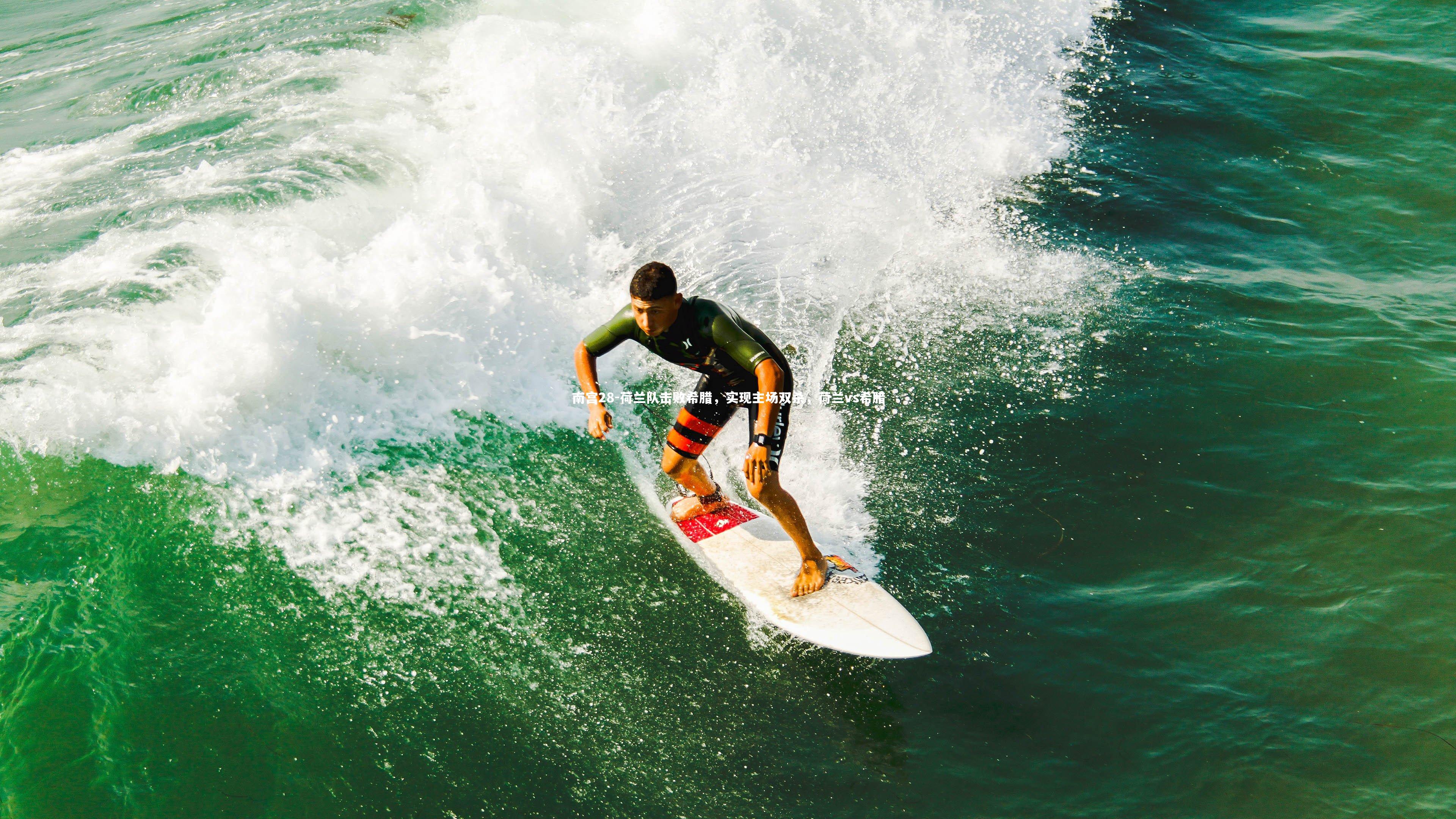 荷兰队击败希腊,实现主场双杀,荷兰vs希腊