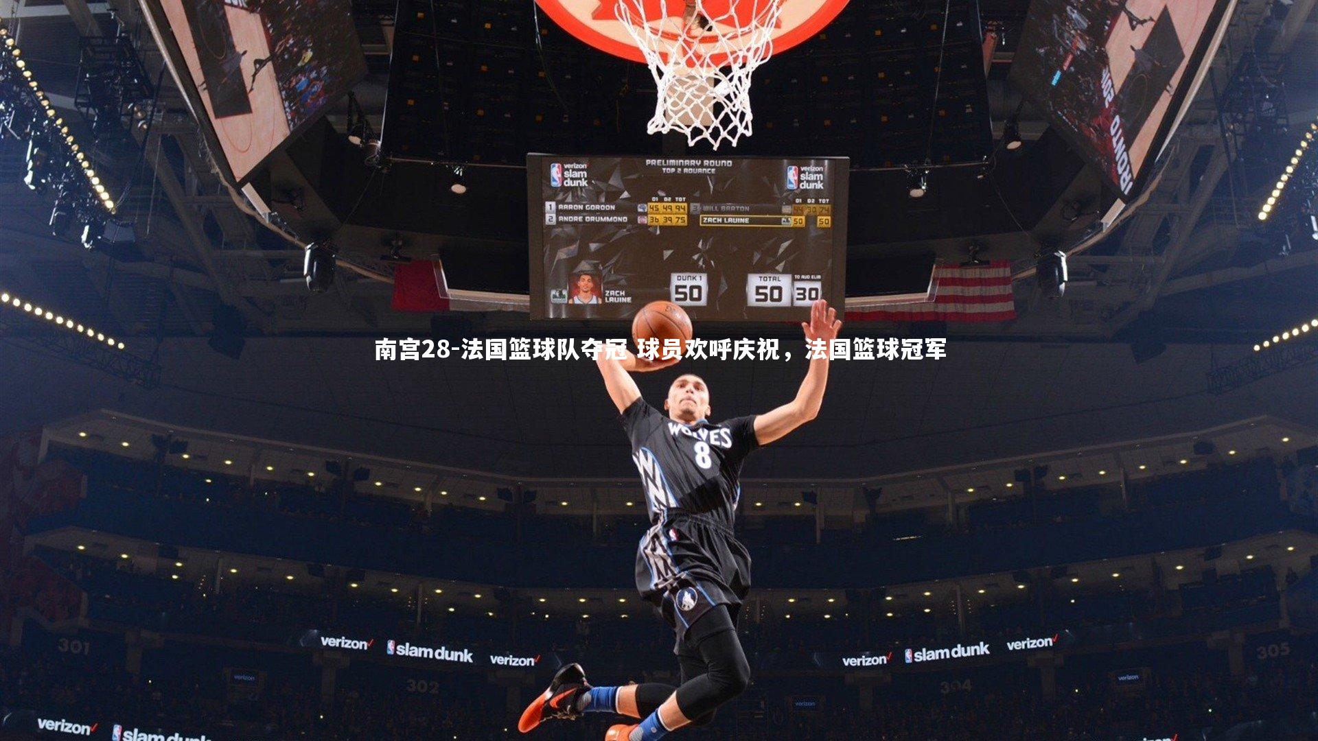 法国篮球队夺冠 球员欢呼庆祝，法国篮球冠军