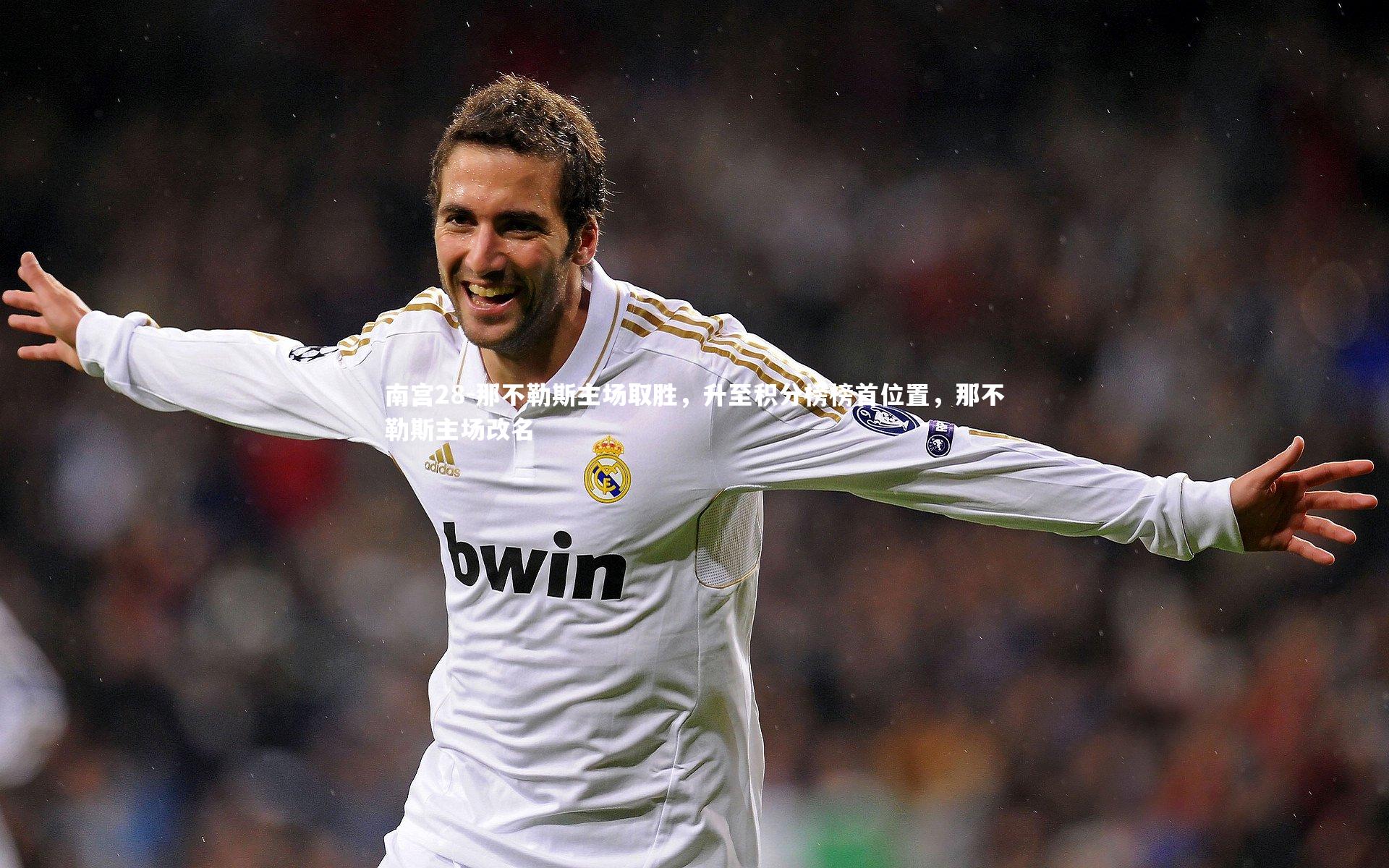 那不勒斯主场取胜,升至积分榜榜首位置,那不勒斯主场改名