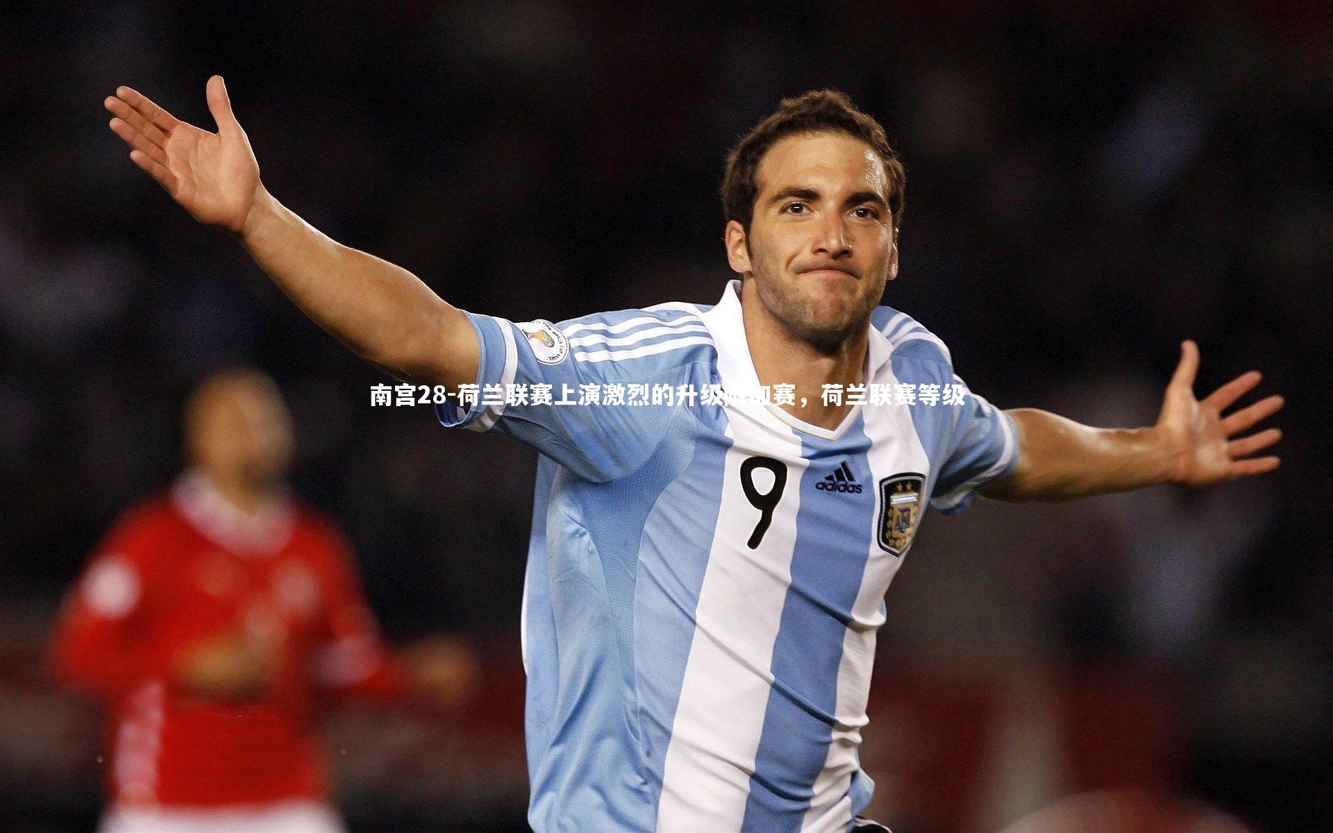 荷兰联赛上演激烈的升级附加赛,荷兰联赛等级