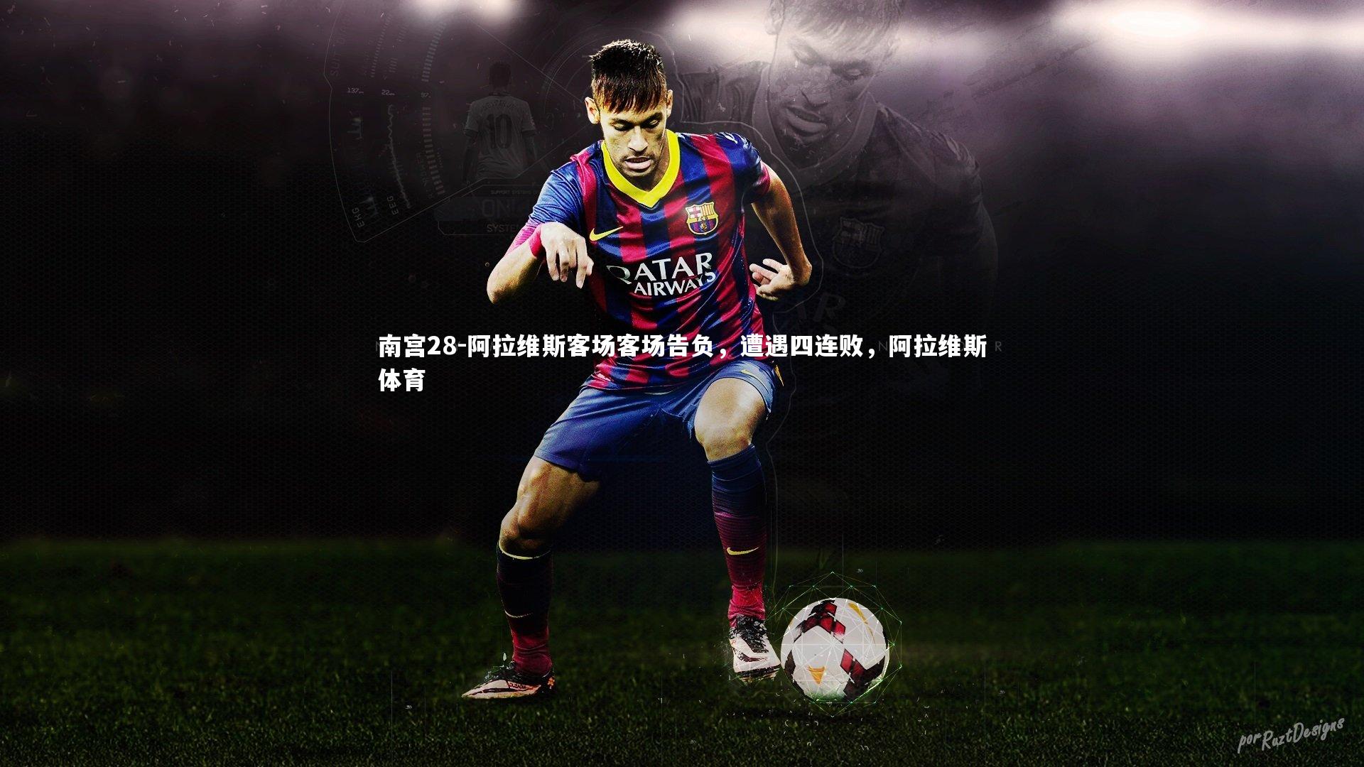 阿拉维斯客场客场告负,遭遇四连败,阿拉维斯体育