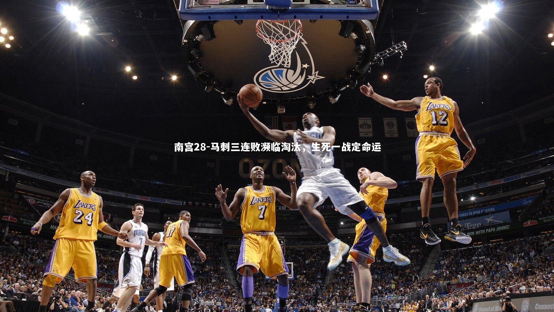 马刺三连败濒临淘汰,生死一战定命运