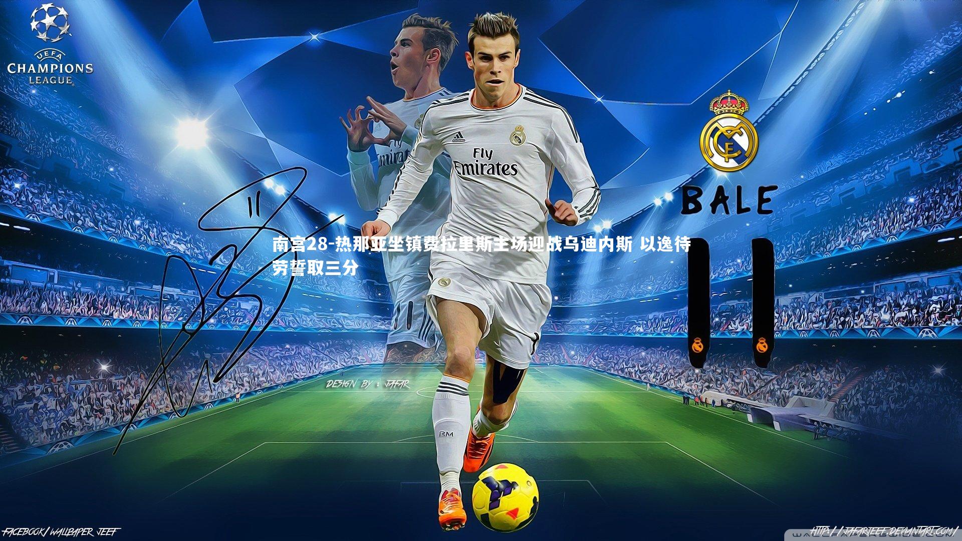 热那亚坐镇费拉里斯主场迎战乌迪内斯 以逸待劳誓取三分