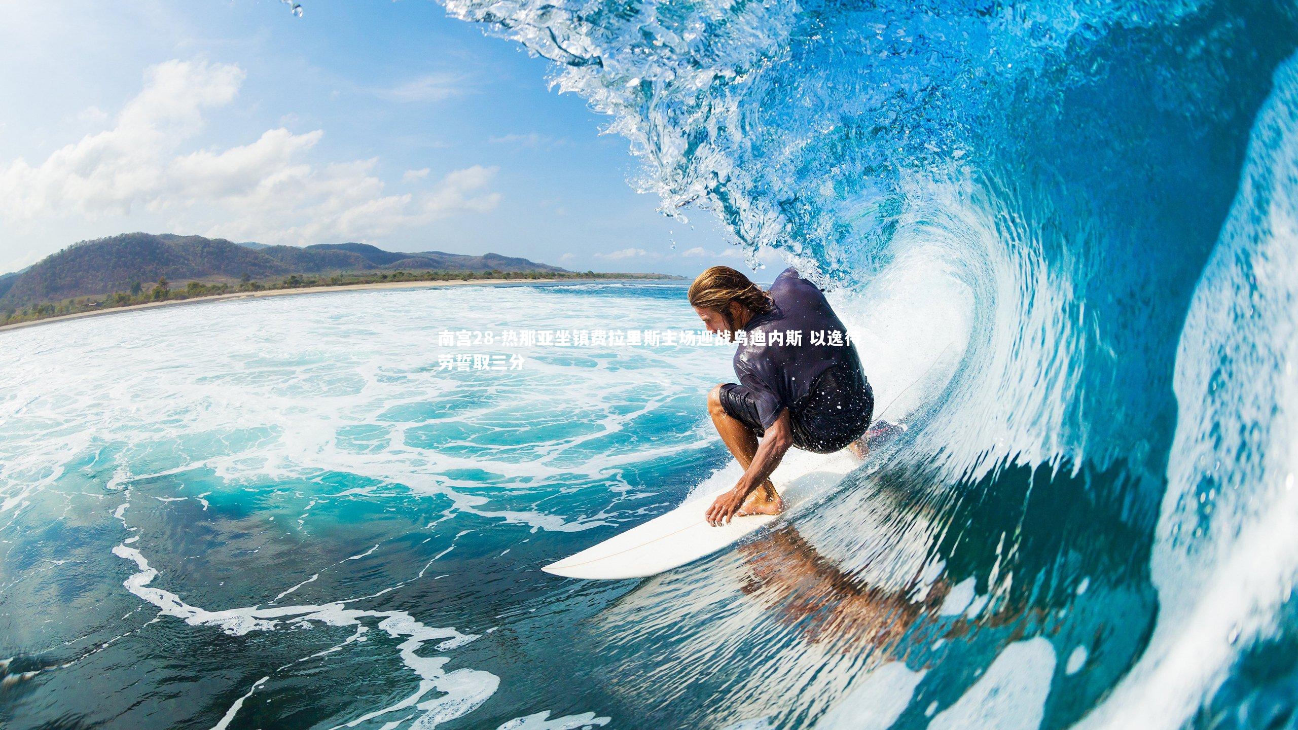 热那亚坐镇费拉里斯主场迎战乌迪内斯 以逸待劳誓取三分